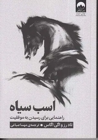 اسب سیاه